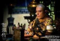 如懿传娱乐大爆料,娱乐大爆料揭秘宫廷风云