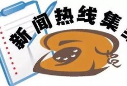 新闻热线爆料事件,真相即将揭晓