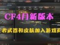 穿越火线2025年版本爆料最新,未来战场，全新版本震撼来袭！