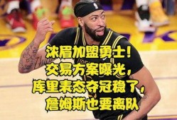 勇士最新交易爆料,新援加盟，球队阵容再升级！”