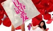 青春试爱手机在线观看,手机在线观看，浪漫校园爱情故事