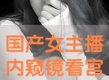 国产主播视频在线观看,在线观看盛宴，领略国风魅力