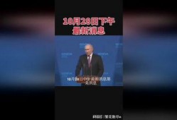 热点爆料俄乌局势视频回放,揭示战火背后的真相与冲突升级