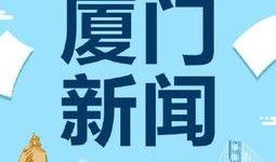 厦门新闻频道爆料,揭秘某重大事件背后真相