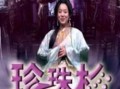珍珠杉电影在线观看,穿越时空的奇幻之旅在线观影指南