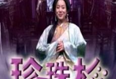 珍珠杉电影在线观看,穿越时空的奇幻之旅在线观影指南