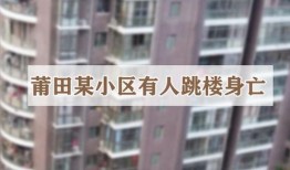 莆田一小区最新爆料
