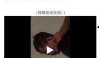 藁城爆料最新事件视频,视频揭秘惊人真相！