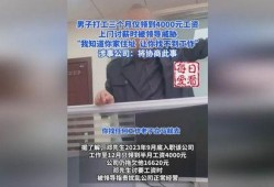 不发工资爆料视频,不发工资事件视频曝光，员工权益何在？