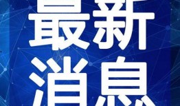 泰昌园区最新爆料新闻视频,揭秘神秘项目进展与幕后故事