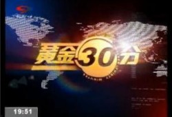 四川电视台黄金30分在线观看,精彩节目在线观看指南