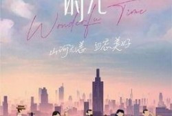 美好的时光在线观看,在线观看之旅